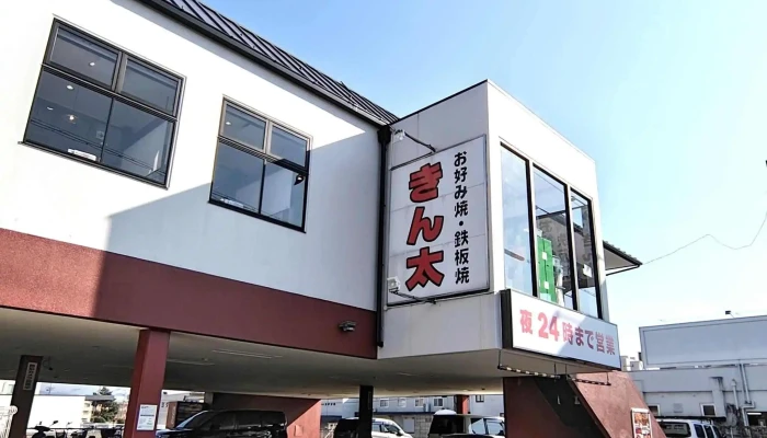 お好み焼鉄板焼 きん太 赤池店 電話 - 京都市