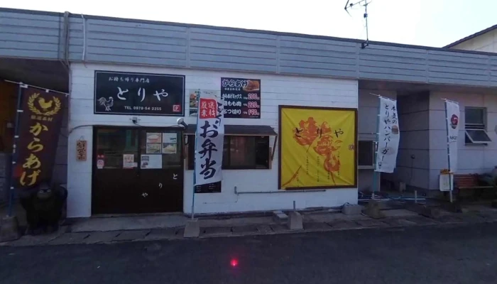 お持ち帰り専門店とりや - 豊後高田市