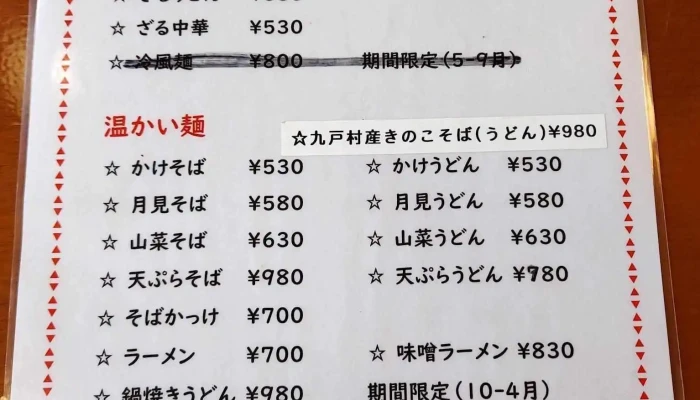 お食事処なかつる -  メニュー - 九戸村