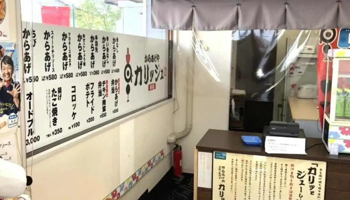 からあげやカリッジュ 萩店 -  メニュー - 萩市
