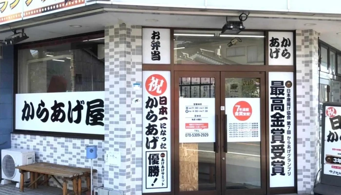 からあげやカリッジュ 萩店 -  所在地 - 萩市