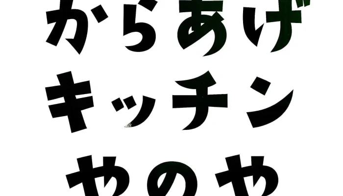 からあげキッチンやのや -  オーナー提供 - 名寄市