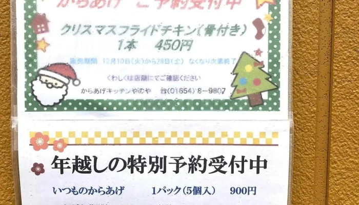 からあげキッチンやのや -  メニュー - 名寄市
