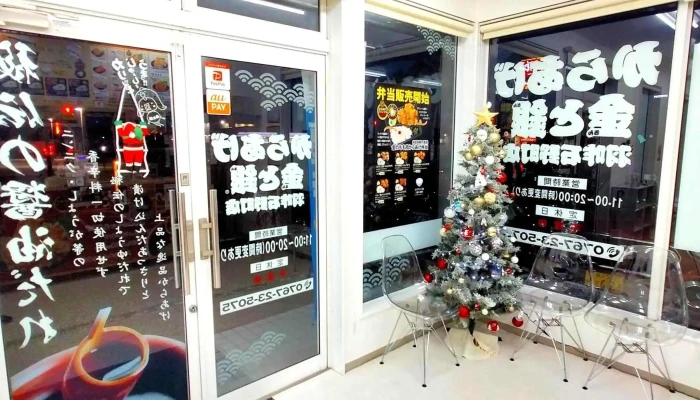 からあげ金と銀 羽咋石野町店 -  雰囲気 - 羽咋市