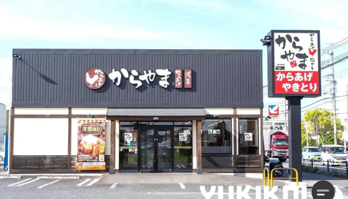 からやま 千葉流山店 - 流山市