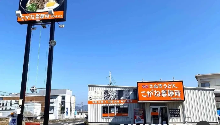 こがね製麺所 四国中央店 - 四国中央市