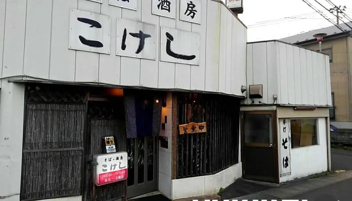 こけし そば酒房 - 塩竈市