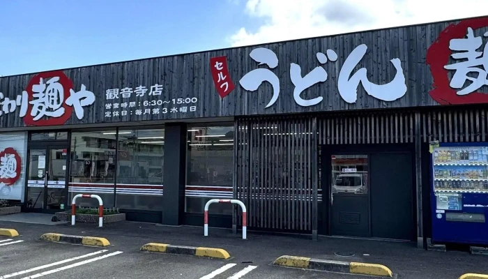 こだわり麺や 観音寺店 -  エリア - 観音寺市