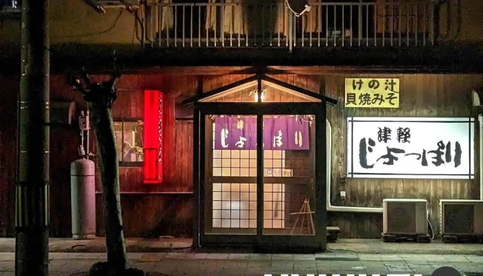 じょっぱり - 五所川原市