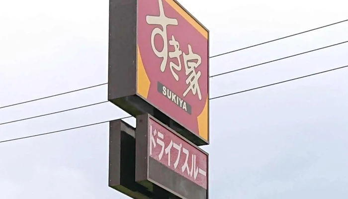 すき家 6号日立城南店 -  口コミ - 日立市