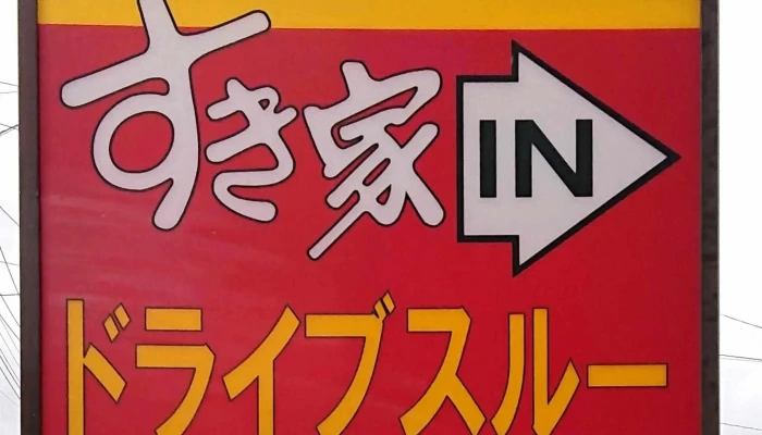 すき家 6号日立城南店 -  電話 - 日立市