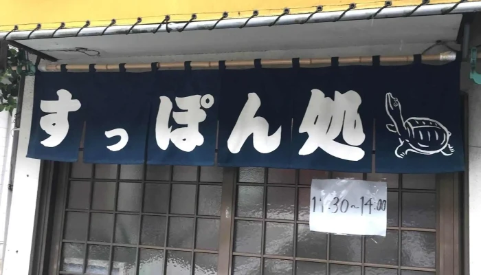 すっぽん処 温泉店 -  Comentario 4 - 浜田市