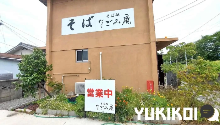 そば処 なごみ庵 - 四国中央市