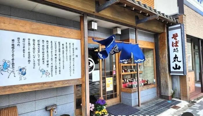 そば処 丸山 - 那須塩原市