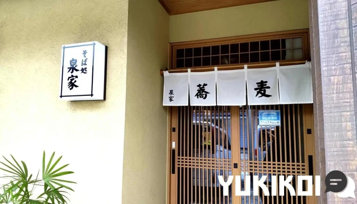 そば処 泉家 - 糸魚川市