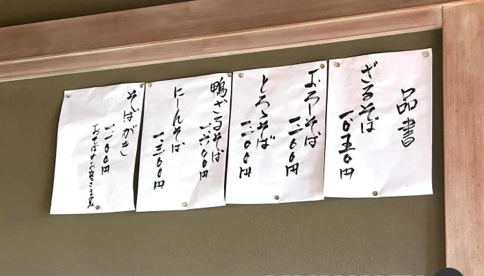 そば切り 多門 -  メニュー - 羽咋市