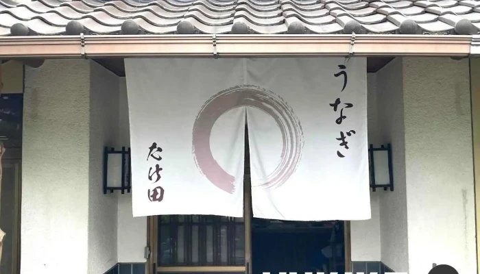 たけだうなぎ料理店 - 山陽小野田市