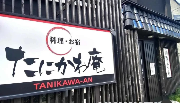 たにかわ庵 - 利尻富士町