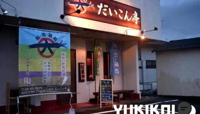 だいこん亭 - 袋井市
