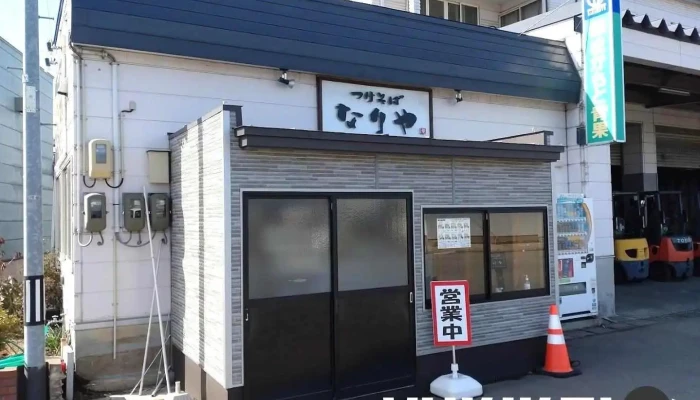 つけそば なりや 五所川原店 - 五所川原市