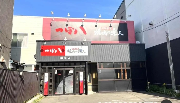 つぼ八・焼肉の達人 網走店 -  網走市 - 網走市