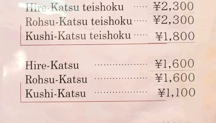 とんかつ とんき -  メニュー - 目黒区