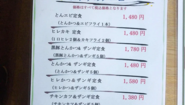 とんかつ富司 -  カタログ - 岩見沢市