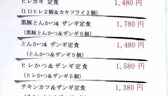 とんかつ富司 -  メニュー - 岩見沢市