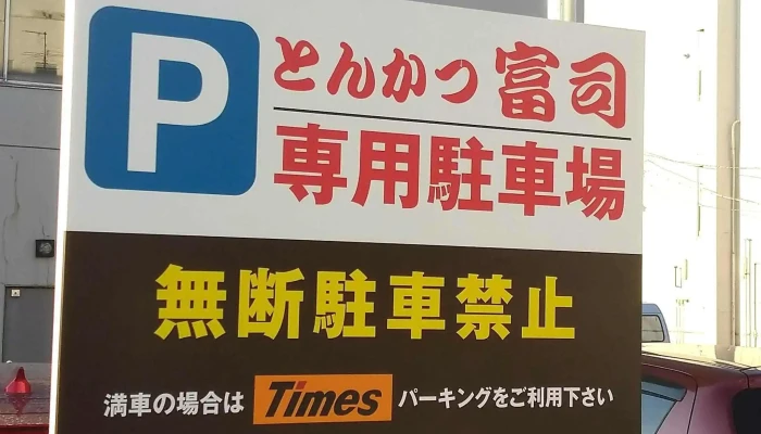 とんかつ富司 -  写真 - 岩見沢市