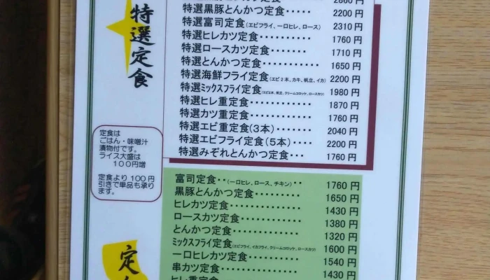 とんかつ富司 -  口コミ - 岩見沢市