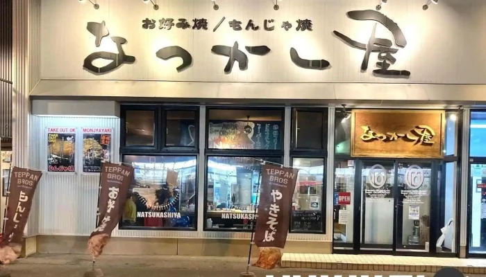 なつかし屋 -  網走市 - 網走市