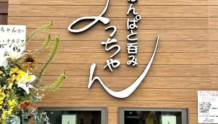 なんぱと呑み よっちゃん - 川口市
