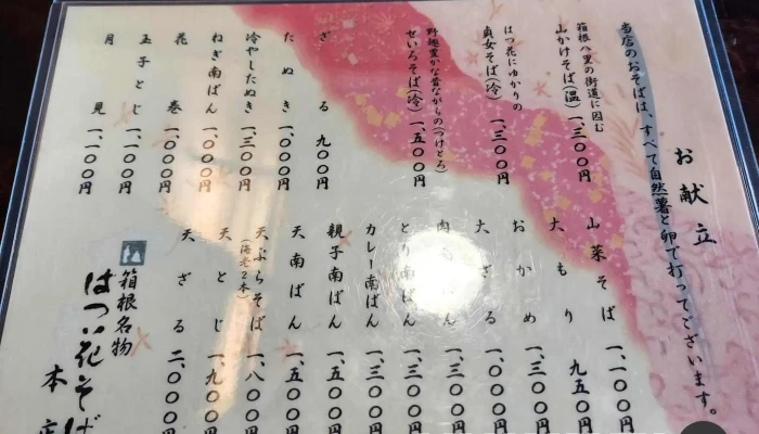 はつ花そば 本店 -  最新 - 箱根町