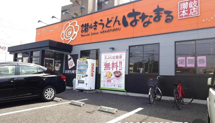 はなまるうどん 尾張旭井田町店 - 尾張旭市