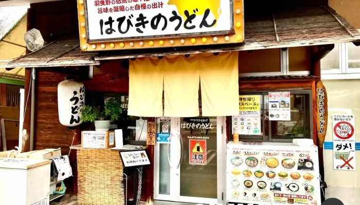 はびきのうどん 道の駅しらとりの郷本店 - 羽曳野市