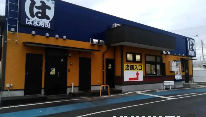 はま寿司 鉾田店 - 鉾田市