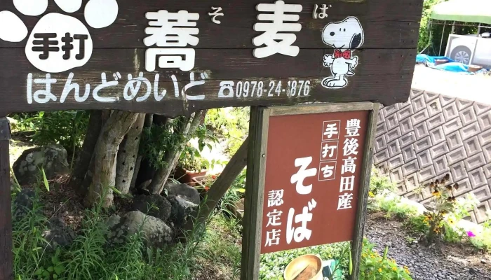 はんどめいど -  スコア - 豊後高田市