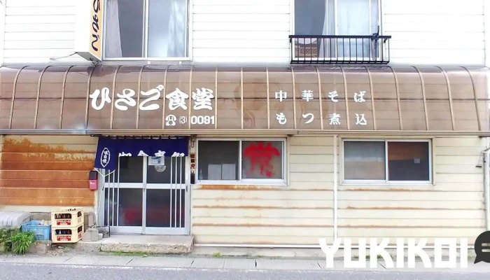 ひさご食堂(宮城県大崎市古川) - 大崎市