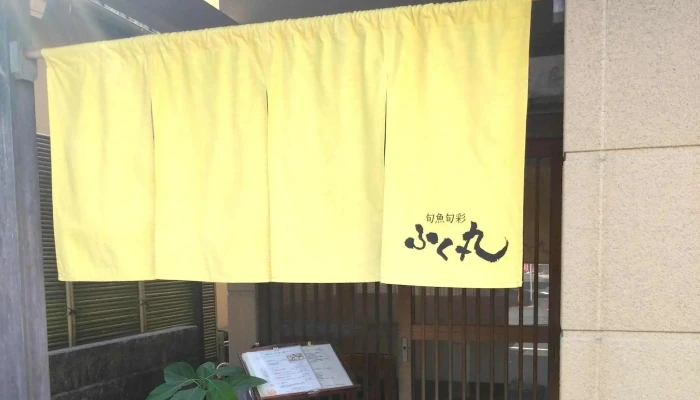 ふく丸 -  口コミ - 半田市