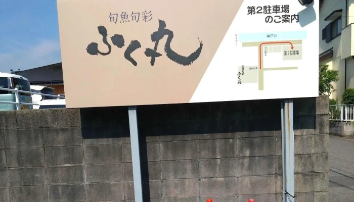 ふく丸 -  番号 - 半田市