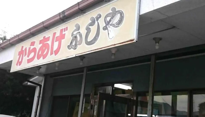ふじやからあげ店 -  営業中 - 豊後高田市