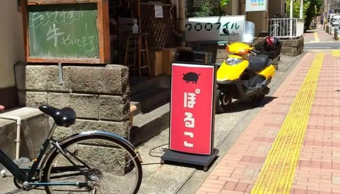 ぽるこ 五反田店 -  動画 - 品川区