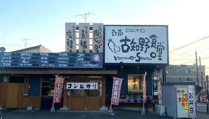 まいどおおきに食堂 江南古知野食堂 - 江南市