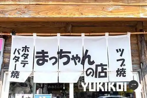 まっちゃんの店 - 利尻富士町