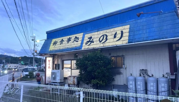 みのり食堂 -  すべて - 浜田市