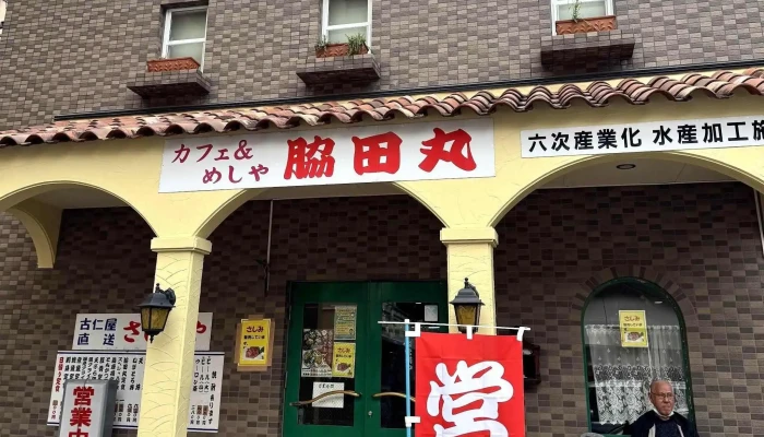 めしや脇田丸 伊津部店 -  エリア - 奄美市