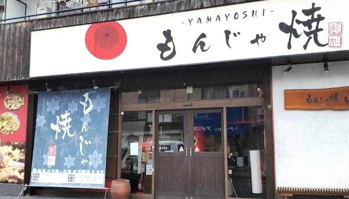 もんじゃ焼 山吉 枚方店 -  カタログ - 枚方市