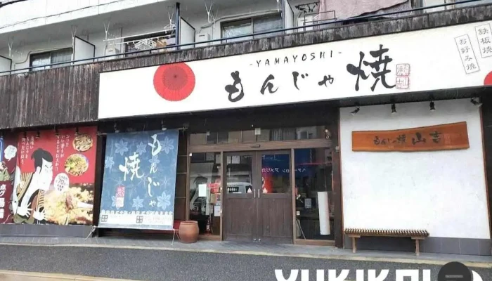 もんじゃ焼 山吉 枚方店 -  最新 - 枚方市