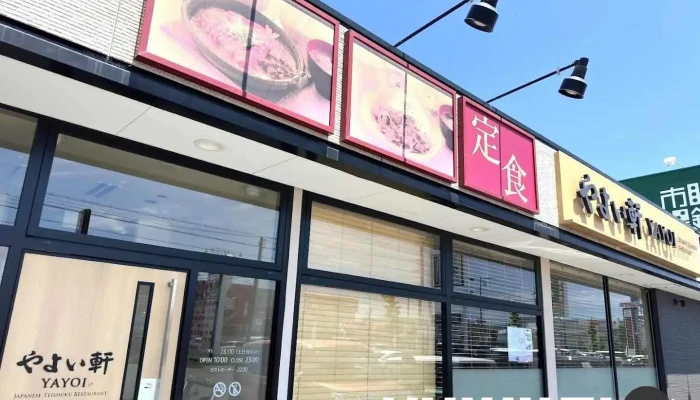 やよい軒 袋井店 - 袋井市