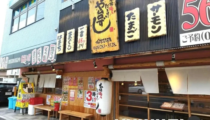 や台ずし鳩ヶ谷駅前町 - 川口市